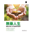 無藥人生：啟動自癒力的健康新選擇 (電子書)