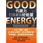 Good Energy代謝力打造最強好能量 (電子書)
