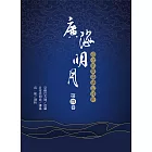 廣海明月：道次第廣論講記淺析（第四卷） (電子書)