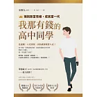 我那有錢的高中同學：擁抱致富思維，成為富一代 (電子書)