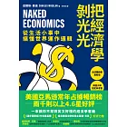 把經濟學剝光光:從生活小事中搞懂世界運作邏輯 (電子書)