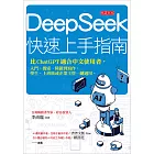 DeepSeek快速上手指南 (電子書)