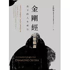 金剛經白話講座：放下的人生修行 (電子書)