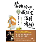 管他的呢，我決定活得有趣：蔡瀾的瀟灑寫意人生【暢銷紀念版】 (電子書)