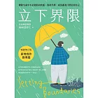 立下界限（暢銷增訂版）：卸除生命中不必要的內疚感，找回平靜，成為溫柔且堅定的自己 (電子書)