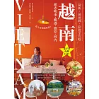 越南：胡志明市・峴港・會安・河內：最新‧最前線‧旅遊全攻略 (電子書)
