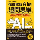 懂得駕馭AI的追問思維：日本思考訓練權威教你37道練習，洞察問題背後的「為什麼」，讓你贏得好結果 (電子書)