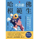 哈佛不喜歡模範生：只會讀書的孩子將被AI取代！未來型人才的教育養成思維 (電子書)