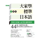 大家學標準日本語【中級本】（超值組合：課本＋文法解說‧練習題本＋東京標準音音檔） (電子書)