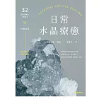 日常水晶療癒：32款水晶礦石平衡處方X守護魔法陣 (電子書)