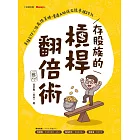 存股族的槓桿翻倍術：自組ETF × 低風險策略，普通上班族也能年賺20% (電子書)