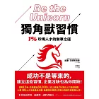 獨角獸習慣：1%珍稀人才的做事之道 (電子書)