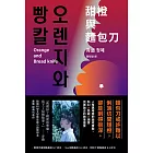 甜橙與麵包刀：韓國科學文學獎得主首次挑釁人性之作 (電子書)