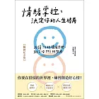 情緒掌控，決定你的人生格局【暢銷紀念版】 (電子書)