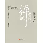 思辨的禪趣 (電子書)
