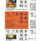 少有人看見的美 (電子書)