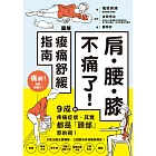 肩‧腰‧膝不痛了！圖解痠痛舒緩指南 (電子書)