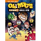 Oh My God科學偵探2：病毒狂人來襲 (電子書)