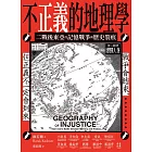 不正義的地理學：二戰後東亞的記憶戰爭與歷史裂痕 (電子書)