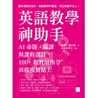 英語教學神助手：AI命題、備課與課程設計，100+超實用指令直接複製貼上 (電子書)