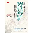 關於失智，醫生希望你現在知道的事 (電子書)