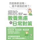 怎麼教都沒用，是不是我的錯？擺脫教養焦慮的日常對策 (電子書)