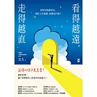 看得越遠，走得越直：沒空在角落哭泣，找好人生座標，我獨自升級！ (電子書)