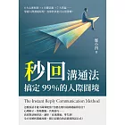 秒回溝通法，搞定99％的人際囧境：8大心理原則×4步驟話術×7大禁區……掌握人際溝通原理，直球對決也可以很得體！ (電子書)