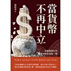 當貨幣不再中立：從霸權穩定到貨幣崩解的最後一哩 (電子書)