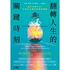 翻轉人生的關鍵時刻：讓平凡變不凡，打造永生難忘的巔峰體驗 (電子書)