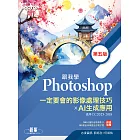 跟我學Photoshop一定要會的影像處理技巧 X AI生成應用(第五版) (電子書)