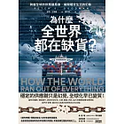 為什麼全世界都在缺貨？:跨越全球的供應鏈風暴，揭開穩定生活的幻象 (電子書)