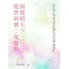 絕世萌寶：鬼醫娘親權傾天下（全） (電子書)