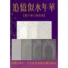 追憶似水年華【七冊電子套書超注釋版】（博客來電子書獨家贈品版） (電子書)