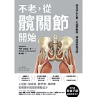 不老，從髖關節開始：強化核心力量，打造柔軟度、穩定度與靈活度 (電子書)