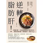 逆轉脂肪肝：肝臟名醫X營養師實證設計養肝飲食，重啟高速代謝、輕鬆瘦肝，免疫力Up！ (電子書)