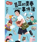 魔法阿媽漫畫 2：豆豆的青春事件簿 (電子書)
