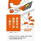 原來可以這樣工作一輩子？自由工作者的穩定接案法 (電子書)
