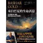 來自巴夏的生命訊息：日本熱銷200萬冊，解答你對此生的所有疑問 (電子書)