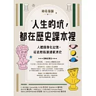 人生的坑，都在歷史課本裡：人體圖像化記憶，從此輕鬆讀通歐洲史 (電子書)