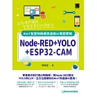 Node-RED+YOLO+ESP32-CAM：AIoT智慧物聯網與邊緣AI專題實戰 (電子書)
