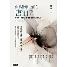 你為什麼一直在害怕？ (電子書)