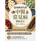 從咳嗽到失眠，中醫常見病對症良方：疾病定義×辨證分型×實操指南……從診察到治療，建構中醫治病全方位藍圖 (電子書)