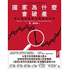 國家為什麼會破產：橋水基金應對大週期的原則 (電子書)