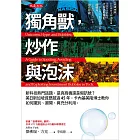獨角獸，炒作與泡沫 (電子書)