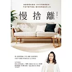 慢捨離：放慢整理的節奏，100件清單跟著丟，不急不躁不復亂，還你清爽富足的人生 (電子書)