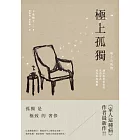 極上孤獨：讓不流於俗套的生活方式成為你的標籤 (電子書)