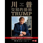 川普：交易的藝術 (電子書)