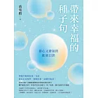 帶來幸福的種子句：養心又養氣的能量口訣 (電子書)