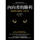 內向者的勝利：盡情發揮天賦優勢，你也可以 (電子書)